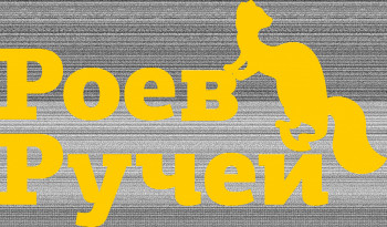 Роев Ручей