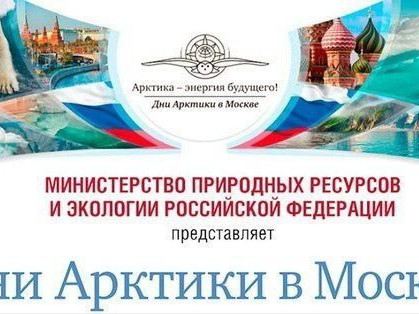 Минприроды России приглашает на Форум «Дни Арктики в Москве»